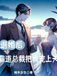 总裁退婚后悔了全文阅读